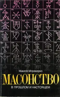 Масонство в прошлом и настоящем