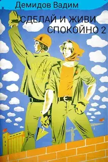 Сделай и живи спокойно 2