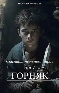 Сказания пыльных миров. Том 1. Горняк