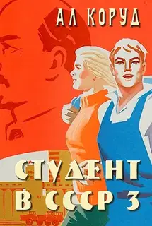 Студент в СССР 3