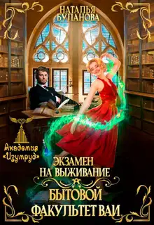 Экзамен на выживание. Бытовой факультет ВАИ (СИ)