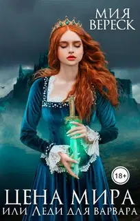 Цена мира, или Леди для варвара (СИ)