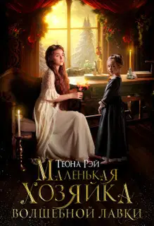 Маленькая хозяйка волшебной лавки (СИ)