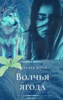 Волчья ягода (СИ)