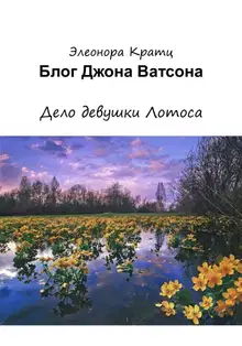 Блог Джона Ватсона. Дело девушки Лотоса