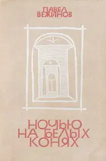 Ночью на белых конях