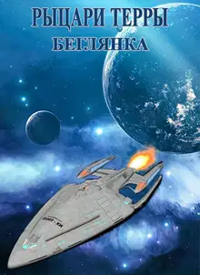 Беглянка