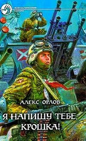 Я напишу тебе, Крошка