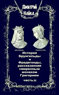 История Брунгильды и Фредегонды, рассказанная смиренным монахом Григорием ч. 2