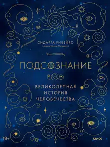 Подсознание. Великолепная история человечества