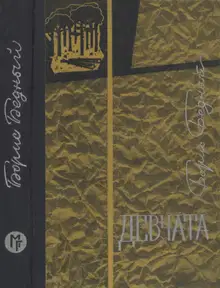 Девчата