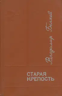 Старая крепость. Книга 1-2