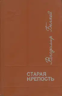 Старая крепость. Книга 3