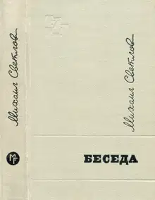 Беседа