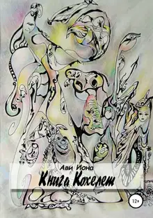 Книга Кохелет