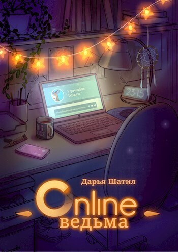 Онлайн Ведьма