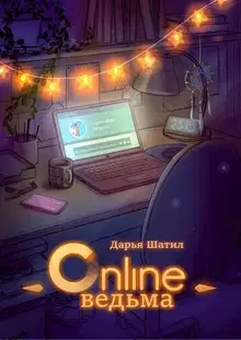 Онлайн Ведьма