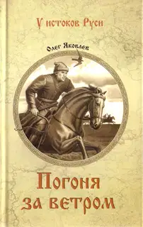 Погоня за ветром