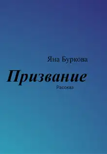 Призвание