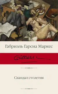 Скандал столетия