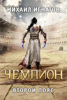 Чемпион. Второй пояс