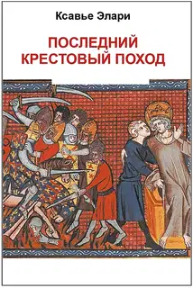Последний крестовый поход