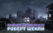 Последнее испытание