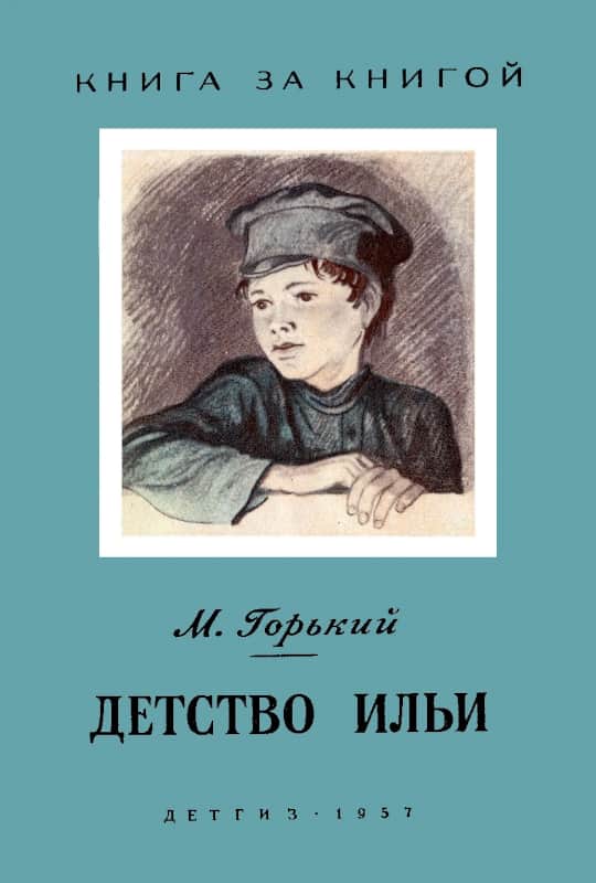 Детство Ильи