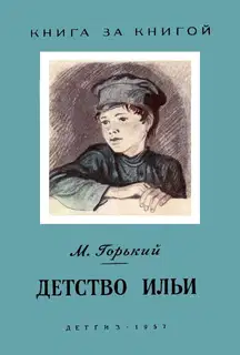 Детство Ильи