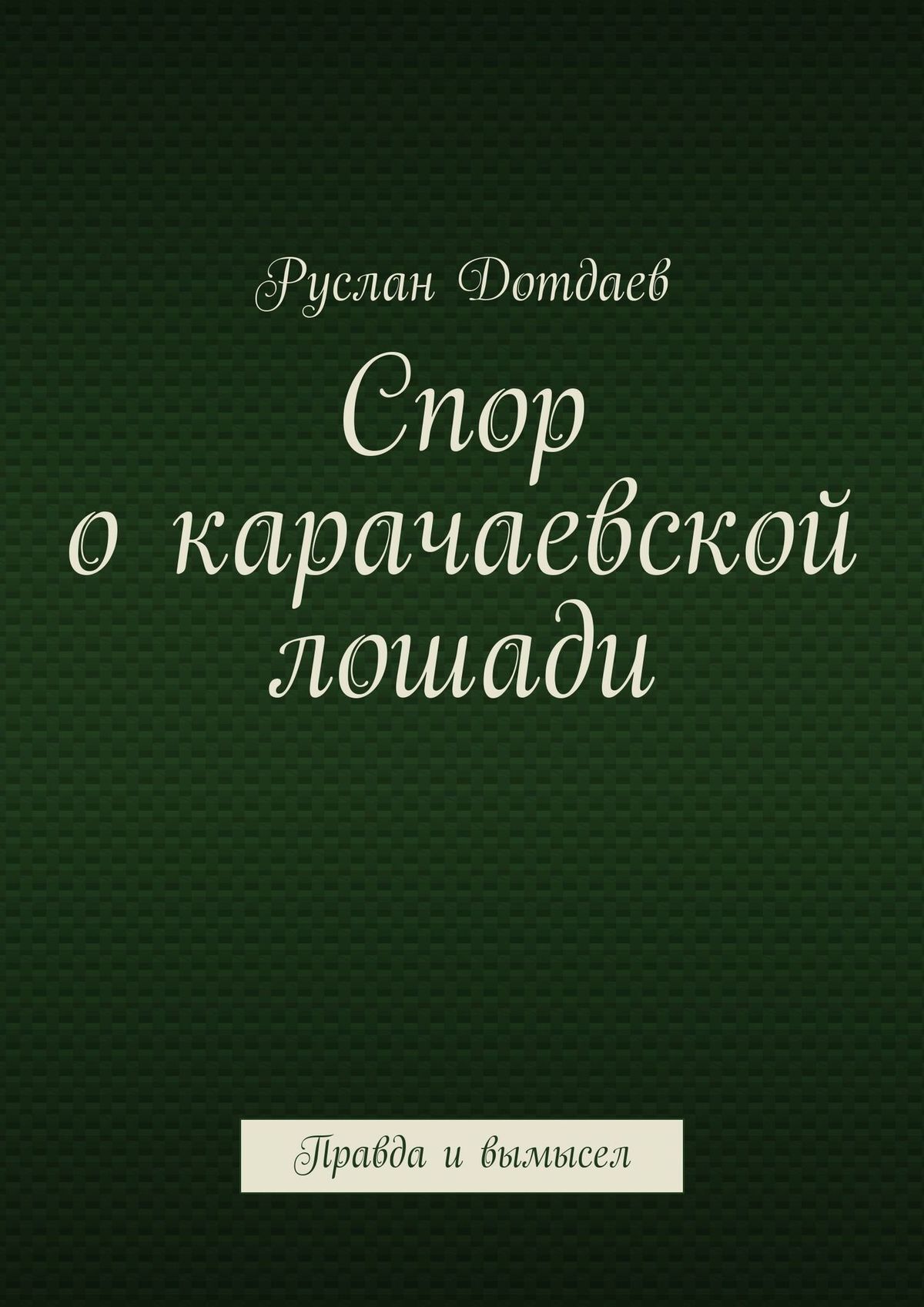 Спор о карачаевской лошади. Правда и вымысел
