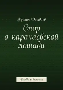 Спор о карачаевской лошади. Правда и вымысел