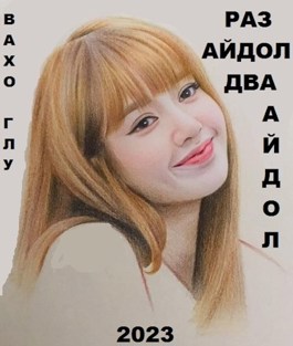 Раз айдол, два айдол...
