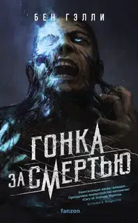 Гонка за смертью