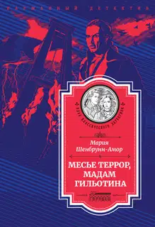 Месье Террор, мадам Гильотина