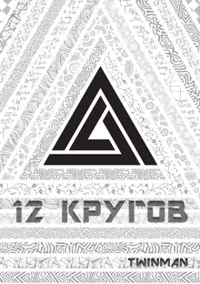 12 кругов