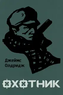 Охотник