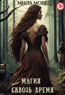 Магия сквозь время. Алита