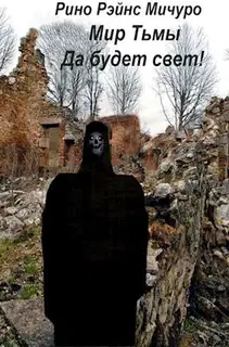 МИр тьмы. Да будет свет!