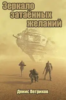 Зеркало затаённых желаний