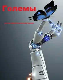 Големы