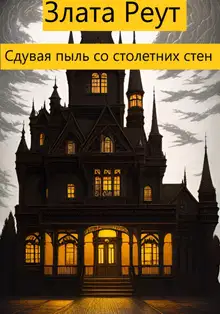 Сдувая пыль со столетних стен