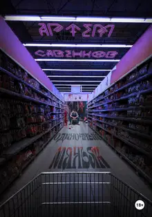 Одиночный маньяк