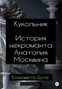 Кукольник. История некроманта Анатолия Москвина