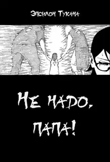 Не надо, папа!