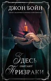 Здесь обитают призраки
