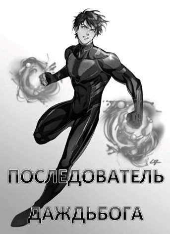 Последователь Даждьбога