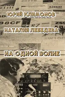 На одной волне