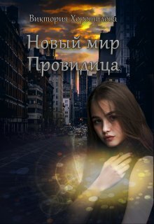 Новый мир. Провидица. Книга 1