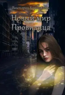 Новый мир. Провидица. Книга 1