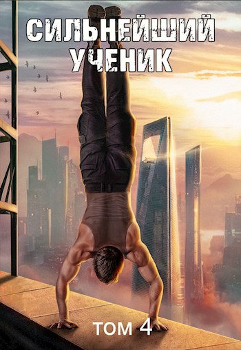 Сильнейший ученик. Том 4